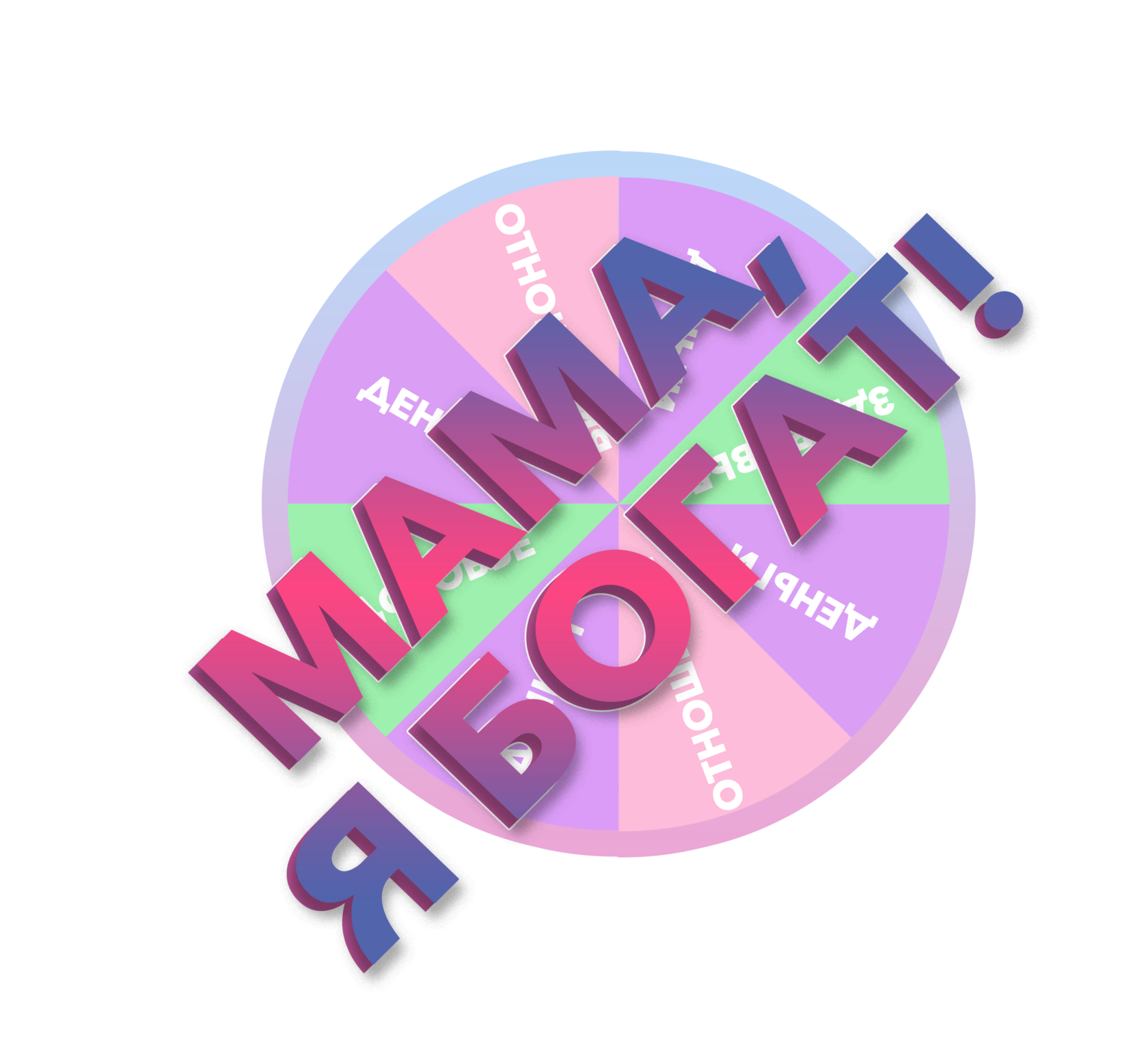 Мама, я богат